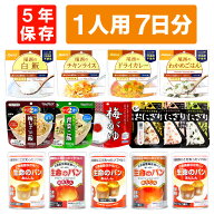 1人用/7日分 21食 非常食セット 5年保存 アルファ米 パンの缶詰 1人分 7日間 生きのびる 防災食 保存食 …