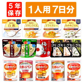 1人用/7日分 21食 非常食セット 5年保存 アルファ米 パンの缶詰 1人分 7日間 生きのびる 防災食 保存食 防災 食品 尾西 携帯おにぎり おむすび ご飯 お米 保存食セット 防災セット 防災グッズ 災害備蓄用パン 保存パン