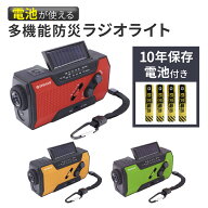 多機能 防災ラジオ ライト【10年保存電池付】 3色 USB 対応 LEDライト ソーラー充電 手回し可 AM FM ワイ…
