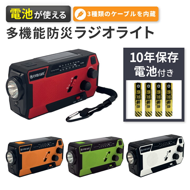 楽天市場】多機能 防災ラジオ ライト【10年保存電池付】 3色 USB 対応 
