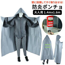 防災グッズ 避難用 防炎ポンチョ 大人用 1.4mx1.6m 簡単設置 壁掛け式 耐火マント 難燃ファイヤーブランケット 耐火服 防火服 防炎シート スパッタシート 火事火災緊急脱出 防災頭巾 火災対策 防災用品 非常用備品