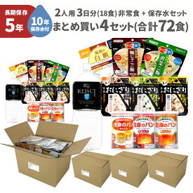 【 12/5限定 確率1/2 最大100％P還元 】 非常食セット 5年保存 まとめ買い 4セット ( 72食 ) 10年保存水付 2人用 3日分 18食 保存食 防災食 非常用食品 保存水 非常食 5年 ご飯 お米 アルファ米 パン おにぎり 3日間分 2L 8人 団体向け 非常食 災害食 備蓄 PEACEUP