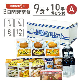 3日間分 非常食 Aセット 10年保存水 + 5年保存 9食 36食 72食 108食 詰め替え可能 まとめ買い お米 ご飯 アルファ米 保存パン 保存水 長期保存 3日間 生きのびる 防災食 保存食 尾西 防災グッズ 災害備蓄 乾パン HS5A
