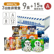 3日間分 非常食 Aセット 15年保存水 + 7年保存食 9食 36食 72食 108食 お米 ご飯 詰め替え可能 まとめ買…