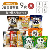 3日間分 非常食 Aセット 7年保存食 詰め替え 9食 36食 72食 108食 お米 ご飯 アルファ米 保存パン まとめ…