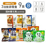 3日間分 非常食 Bセット 7年保存食 9食 36食 72食 108食 詰め替え まとめ買い お米 ご飯 アルファ米 保存…