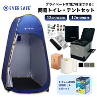 簡易トイレ+テントセット プライベートテント 非常用トイレ 簡単設置 長期保存 備蓄用 トイレットペーパ…