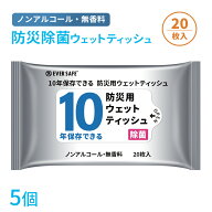10年保存できる防災用ウェットティッシュ 20枚入り 5個セット 衛生用品 長期保存 ノンアルコール 無香料 …