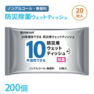 【 9/25限定 確率1/2 最大100％P還元 】 10年保存できる防災用ウェットティッシュ 20枚入り 200個/ケース…