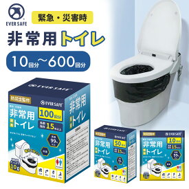 非常用トイレ 10回分～600回分 簡易トイレ 15年以上 長期保存 大容量 汚物袋付き 仮設トイレ 非常時 災害 防災グッズ 防災セット 非常持ち出し袋 避難セット 防臭 断水 備蓄品 帰宅困難者 防災 介護 EST (メール便20回分まで可)