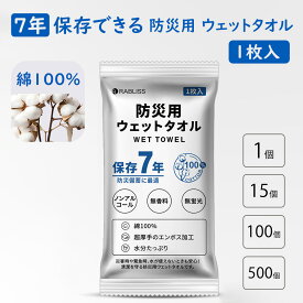 7年保存 防災用ウェットタオル 1枚入 15個 100個 500個 セット 防災グッズ ウェットタオル 衛生用品 綿100％ ノンアルコール 長期保存 厚手 清潔 断水 お手ふき からだ拭き アウトドア 介護 KO387 (メール便15個まで)