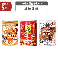 hokka 3種類3缶セット カンパン 米蜜ビスケット おこめのチカラ ビーバー 非常食セット 5年保存 備蓄 保…