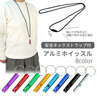 アルミホイッスル+ネックストラップ 防災グッズ ホイッスル 安全ストラップ付 笛 防犯 災害 地震対策 救…