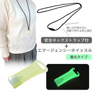 エマージェンシーホイッスル+安全ネックストラップ ホイッスル 蓄光グリーン ネックストラップ 笛 防災グ…