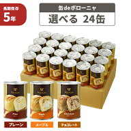 非常食セット 5年保存 缶deボローニャ 24缶セット/箱 プレーン/メープル/チョコレート 1缶2個入 デニッシ…