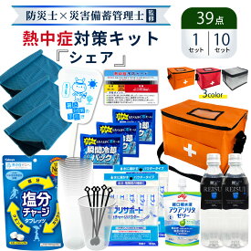 【 3/10限定 確率1/2 最大100％P還元 】 熱中症対策キット シェア 39点セット 熱中症対策用品 複数人向け 塩分補給パウダー 熱中症対策グッズ 暑さ対策 WBGT 工事現場 野外作業 アウトドア 屋外 塩分補給 塩分チャージ まとめ買い スポーツ ひんやり ATD001