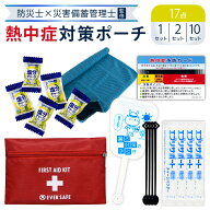 熱中症対策キット ポーチタイプ 17点セット 熱中症対策用品 塩分補給パウダー 暑さ対策 熱中症対策グッズ…