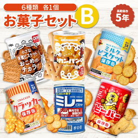 【 6/18限定 確率1/2 最大100％P還元 】 お菓子 詰め合わせ 5年保存 6缶 Bセット 非常食セット おかし 非常食 保存食 防災食 長期保存 保存缶 お菓子缶 食料 備蓄 災害 ミレービスケット カンパン 缶入りミルクビスケット 米蜜ビスケット クラッカー ビーバー PEACEUP