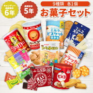 お菓子 詰め合わせ 5年保存 9種セット 非常食セット おかし 非常食 保存食 防災食 長期保存 保存缶 お菓…
