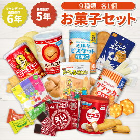 お菓子 詰め合わせ 5年保存 9種セット 非常食セット おかし 非常食 保存食 防災食 長期保存 保存缶 お菓子缶 食料 備蓄 災害 グリコ ブルボン 尾西 たべっ子どうぶつ キャンディー ビスケット ビーバー クラッカー 子ども