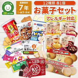 お菓子 詰め合わせ 5年保存 6年保存 7年保存 アレルギー対応 12種セット 非常食セット おかし 非常食 保存食 防災食 長期保存 食料 備蓄 災害 ライスクッキー ようかん ビスケット キャンディー おこげ グリコ ブルボン ビスコ