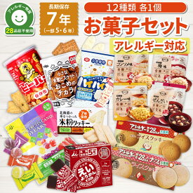 【 6/18限定 確率1/2 最大100％P還元 】 お菓子 詰め合わせ 5年保存 6年保存 7年保存 アレルギー対応 12種セット 非常食セット おかし 非常食 保存食 防災食 長期保存 食料 備蓄 災害 ライスクッキー ようかん ビスケット キャンディー おこげ グリコ ブルボン ビスコ
