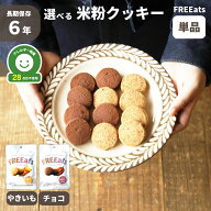 米粉クッキー 6年保存 やきいも チョコ 単品 防災グッズ 非常食 FREEats アレルギー対応 小麦粉不使用 グ…