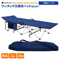 ワンタッチ災害用ベッド 不織布シーツ付き 防災グッズ 簡易ベッド 耐荷重300kg 避難 地震 避難所 災害 緊…