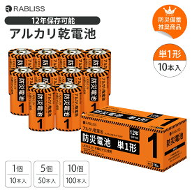 防災 乾電池 単1形 10本 50本 100本 アルカリ乾電池 単1電池 電池 12年保存 台風対策 地震対策 充電 懐中電灯 ラジオ ライト ランタン 防災グッズ 防災用品 長期保存 防災士監修 防災電池 まとめ買い 停電 KO407 RABLISS