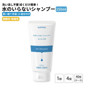 水のいらないシャンプー 単品 ドライシャンプー 避難生活用品 水不要 洗い流し不要 ドライヤー不要 防災用品 ジェル 弱酸性 無着色 頭皮 ベタつき 汚れ ニオイ 避難用グッズ 清潔 衛生 避難 防災 KO-77 SUPPINA