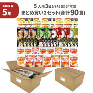 非常食セット 5年保存 まとめ買い 2セット ( 90食 ) 5人用 3日分 45食 2箱 団体向け 保存食 防災食 非常…