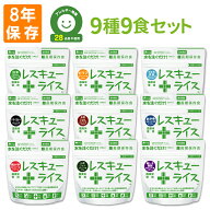 保存食 レスキューライス 8年保存 9種 9食セット アレルギー対応 国産米使用 アルファ米 長期保存 団体用…
