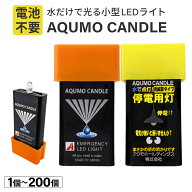 懐中電灯 アクモキャンドル 直進型 / 拡散型 1～200個 LEDライト ランタン 水に浸けるだけ 電池不要 充電…