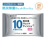 10年保存できる防災用ウェットティッシュ 20枚入り 衛生用品 長期保存 ノンアルコール 無香料 防災グッズ…