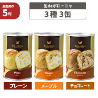 非常食セット 5年保存 缶deボローニャ 3種類 3缶セット パン 京都老舗有名店 おいしい デニッシュパン 保…