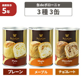 非常食セット 5年保存 缶deボローニャ 3種類 3缶セット パン 京都老舗有名店 おいしい デニッシュパン 保存缶 防災食 災害備蓄 缶詰パン 保存パン 缶入りパン 非常食セット 保存食セット 防災グッズ ローリングストック