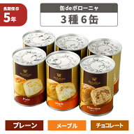 非常食セット 5年保存 缶deボローニャ 3種類 6缶セット パン 京都老舗有名店 おいしい デニッシュパン 保…