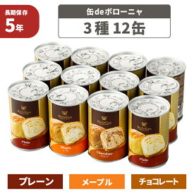 非常食「缶deボローニャ 3種類 12缶セット(6缶x2)」5年保存食 京都老舗有名店 おいしい デニッシュパン缶詰デニッシュパン 美味しい防災食 災害備蓄用缶詰パン 保存パン 缶入りパン 非常食セット 保存食セット 防災グッズ