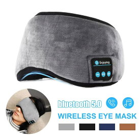 アイマスク 安眠用 遮光性 ヘッドホン 快眠グッズ 軽量 Bluetooth5.0 音楽機能付き 3D立体型 昼寝/仮眠/旅行に最適 低反発のふんわり肌触り 目隠し 圧迫感なし 失眠対策 繰り返して洗える USB充電式