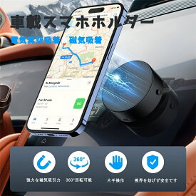 スマホホルダー マグネット式 車載スマホホルダー 真空吸着機能 スマホスタンド 磁気吸盤 携帯電話ホルダー ダブルユース 超強吸着力 車のインテリアマウント ポータブル 360度回転 取り付け簡単 安定感 落下防止 全車種対応 片手操作