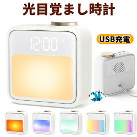 【楽天倉庫発送】光目覚まし時計 子供用 ナイトライト付き 大音量アラーム 置き時計 スリープタイマー ベッドサイドランプ 授乳ライト シンプル設計 誕生日＆クリスマスプレゼントに最適