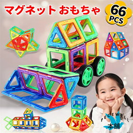 マグネット おもちゃ 磁気ブロック66個 男の子 女の子 磁石 おもちゃ 子供プレゼント 知育玩具 立体 パズル 外しにくい 磁石 積み木 カラフル 磁性構築玩具 幾何学認知 想像力と創造力を育てる知育 おもちゃ