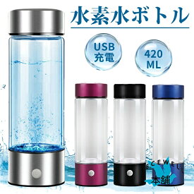 【楽天倉庫発送】水素水ボトル 水素水生成器 420ML 充電式 携帯便利 USB充電 旅行 キャンプ スポーツ アウトドア 220V フィットネス 浄水ボトル 美容 健康 ポータブル水素水生成ボトル