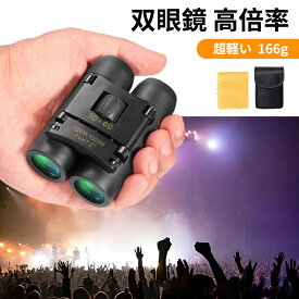 【楽天倉庫発送】双眼鏡 ライブ用 8倍 超軽量 22mm口径 ピント合わせ不要 ポロ式 めがね対応 酔いにくい 8倍 軽量 Bak4プリズム 携帯便利 メガネ対応 ライブ コンサート スポーツ観戦 舞台観賞 自然観察（ブラック）