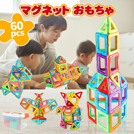 60pcs マグネットブロック ラシック磁石玩具 収納ケース付き ブロックラボ 知育 DIY 知育玩具 アイデア誕生 創造力育てる マグネットおもちゃ 贈り物 ギフト ナンバーブロックス ブロックおもちゃ 誕生日
