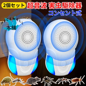 【楽天倉庫発送】超音波 害虫駆除器 強力ネズミ コンセント式 駆除器 害虫対策器 虫除け器 鼠/ゴキブリ/蚊/虫/アリ/ハエ/ダニ/シロアリ/クモ対策器/コウモリなどに対応 80-120m有効範囲 省エネ 静音無毒 360度 24時間連続稼働 日本語の説明書(2個セット/ホワイト)