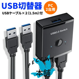 usb 切替器 3.0 usb 切り替え機 usb切替器　usb 切替　usb切り替え器 pc2台用 usb 切替機 マウス キーボード プリンタ pc切替器 USB3.0 ケーブル×2 1.0m(パソコン2台：USB3.0機器1台)