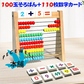 【楽天倉庫発送】「100玉そろばん＋110枚数字カード」 百玉そろばん 子供用そろばん 数字算数 知育学習玩具 おもちゃ 知育学習玩具 小学生 足し算 引き算 掛け算 割り算 算盤 九九 計算 算数セット