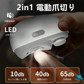 【楽天倉庫発送】電動爪切り 2in1 爪切り/ 磨き 電動爪削り USB充電可能 ミュート設計 電動爪やすり チャイルドロック 爪くずストレージと照明付きで　赤ちゃん　子供　女性　高齢者対応