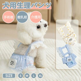 犬用マナーパンツ 生理パンツ 繋ぎパンツ サニタリーパンツ 犬用マナーパンツ おむつカバー サスペンダー付き マナーベルトドッグウェア 生理用 犬服 介護用 シニア犬 介護 散歩 高齢犬 通気性 ズレ防止 可愛い 室内 おでかけ しつけ用品 小/中型犬